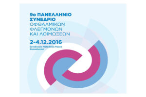 9o panellinio sinedrio ofthalmologikon kai flegmonikon loimoxeon