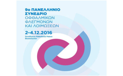 9ο Πανελλήνιο Συνέδριο Οφθαλμικών Φλεγμονών και Λοιμώξεων